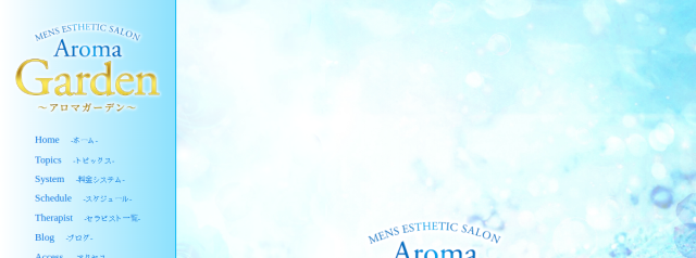 AromaGarden（アロマガーデン）