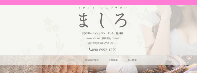 リラクゼーションサロン　ましろ　旭川店