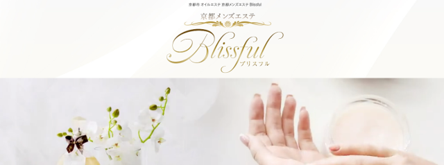 京都メンズエステ Blissful ブリスフル