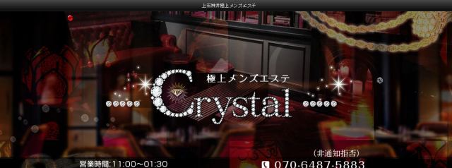 Crystal～極上メンズエステ～