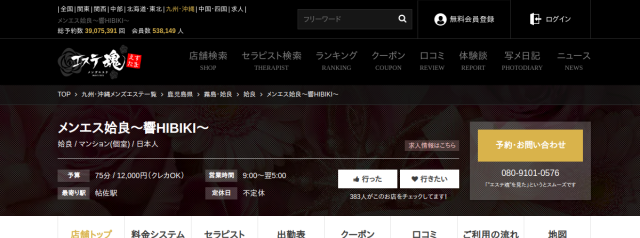 メンエス姶良〜響HIBIKI〜