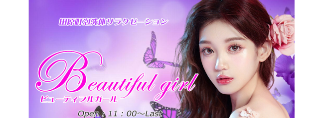 Beautiful Girl（ビューティフルガール）