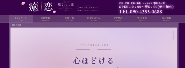 メンズエステ癒されに恋　守口店