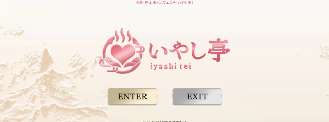 いやし亭