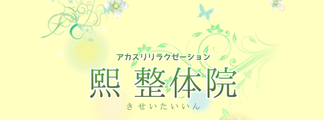 熙（キ）整体院