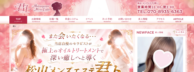 松山メンズエステ　君ト