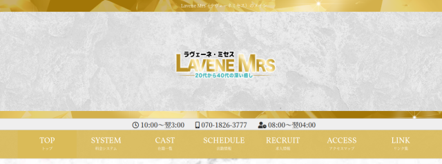 ラヴェーネ　ミセス