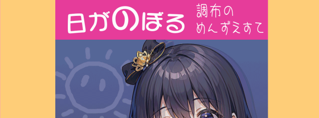 日がのぼる