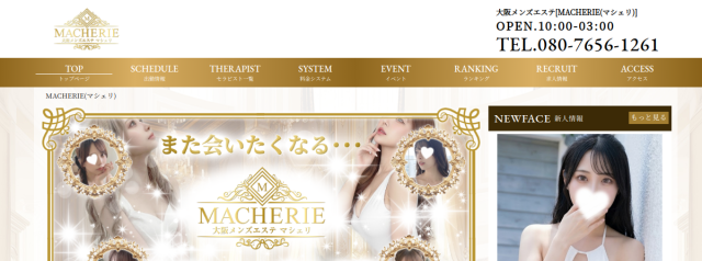 大阪 メンズエステ MACHERIE(マシェリ)