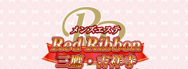 レッドリボン吉祥寺・三鷹店