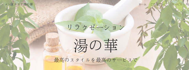 リラクゼーションエステ湯の華