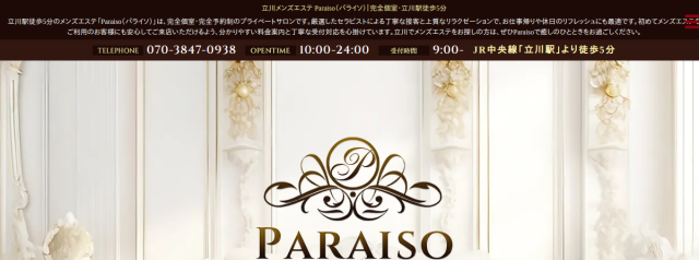 立川メンズエステ Paraiso（パライソ）