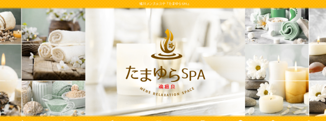 たまゆらSPA