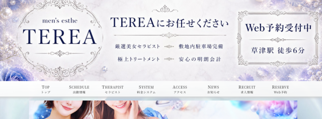 草津メンズエステ　TEREA