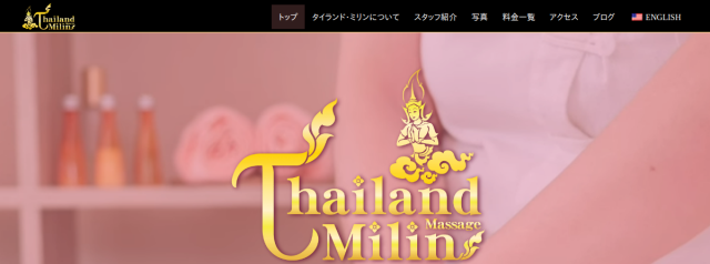 タイランドミリンマッサージ