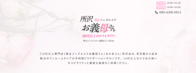 熟女メンズエステ お義母さん 所沢店