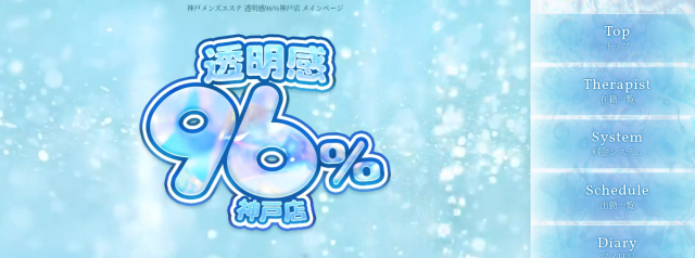 透明感96％　神戸店