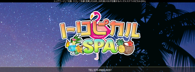 トロピカルSPA