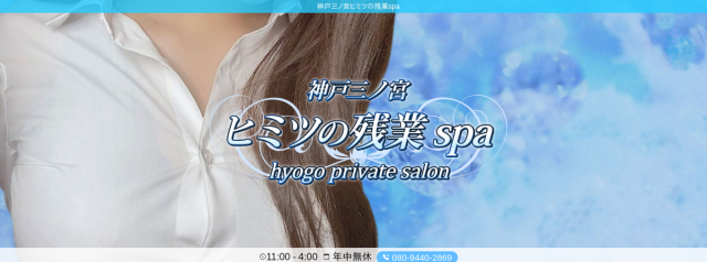 神戸三ノ宮ヒミツの残業spa