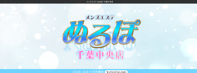 メンズエステ　ぬるぽ　千葉中央店