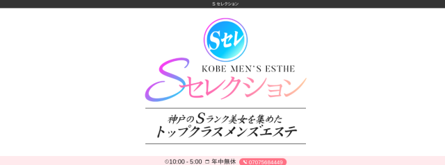 Sセレクション
