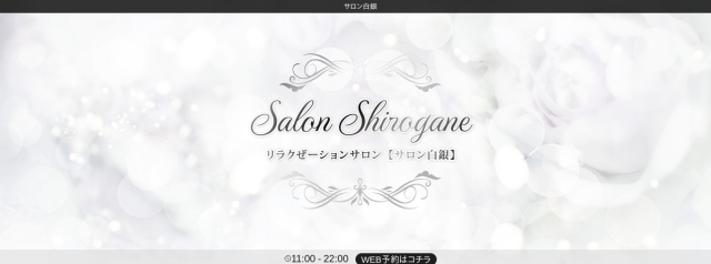サロン白銀