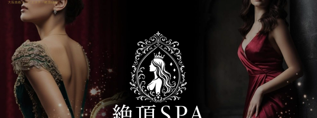 絶頂SPA