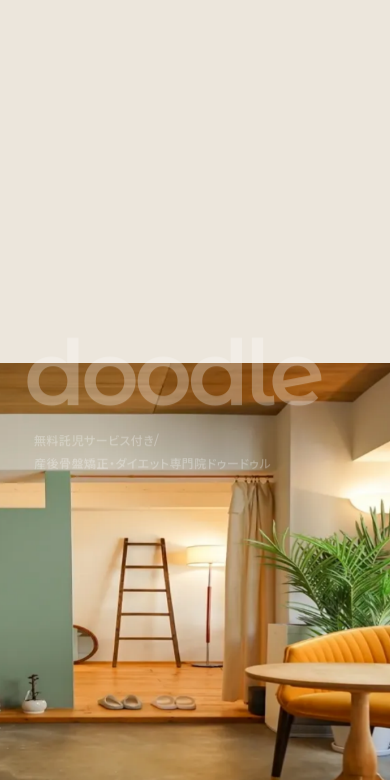 doodle 産後骨盤矯正・ダイエット専門院（スマホ版）