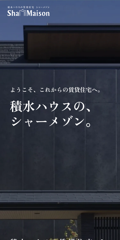 シャーメゾン（スマホ版）