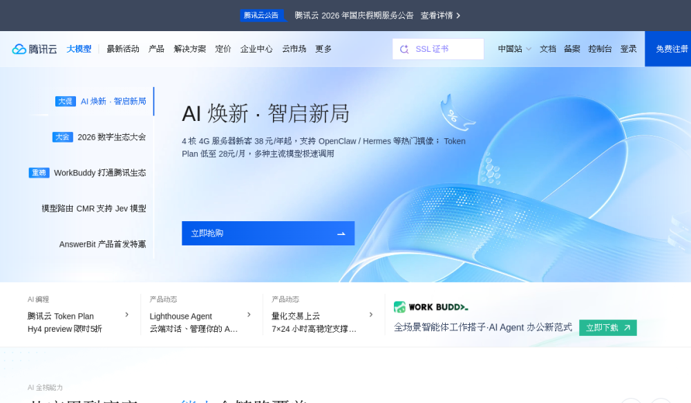 腾讯云 网站快照