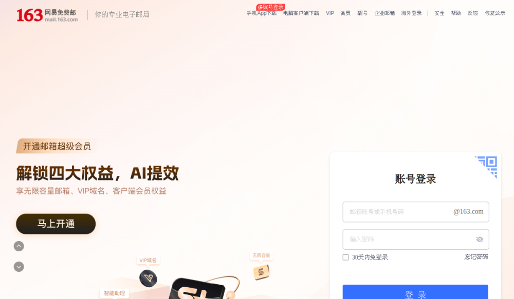 网易163邮箱 网站快照