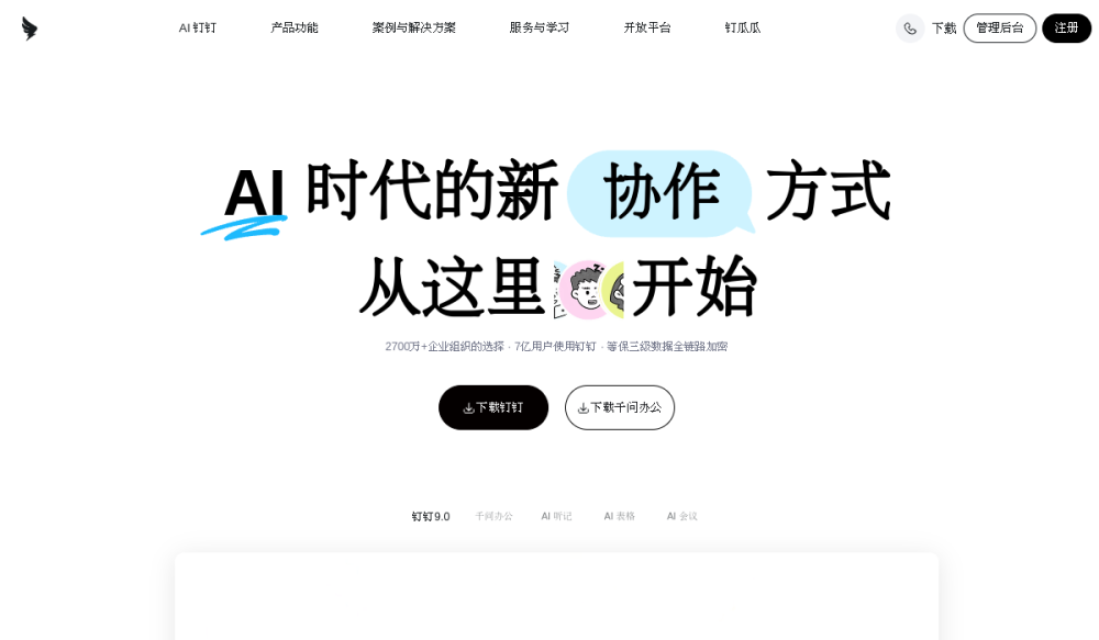 钉钉 网站快照