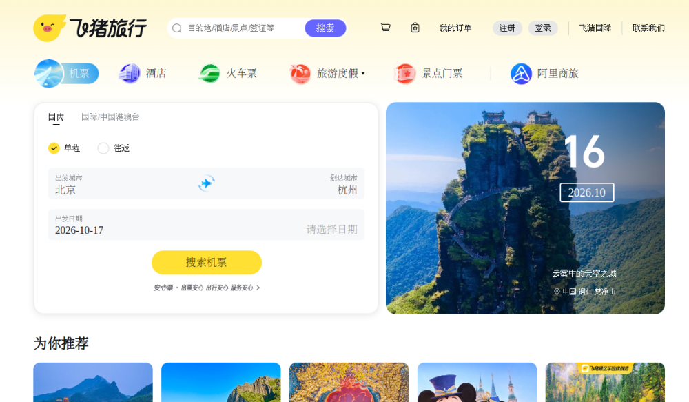 飞猪旅行 网站快照