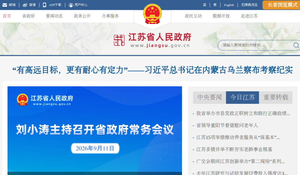 江苏省人民政府 网站快照