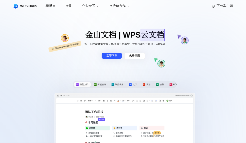 金山文档 网站快照