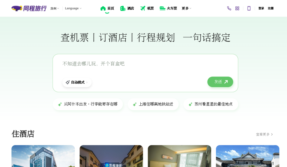 同程旅行 网站快照