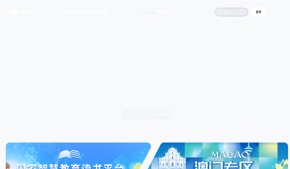 国家智慧教育公共服务平台 网站快照