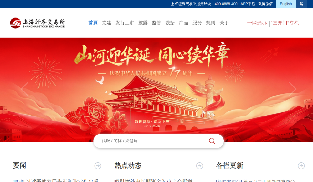 上海证券交易所 网站快照
