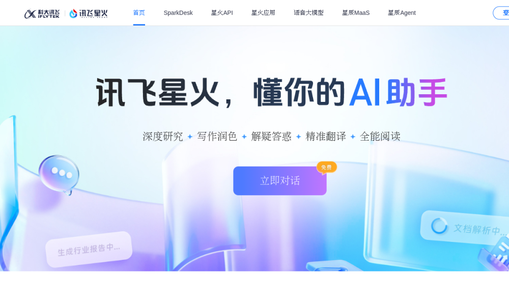 讯飞星火 网站快照