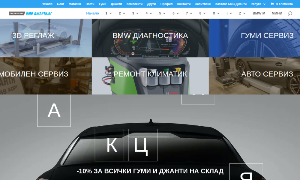 Реален преглед на началната страница на bmwdjanti.bg