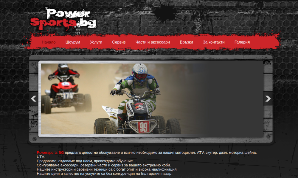 Реален преглед на началната страница на powersports.bg