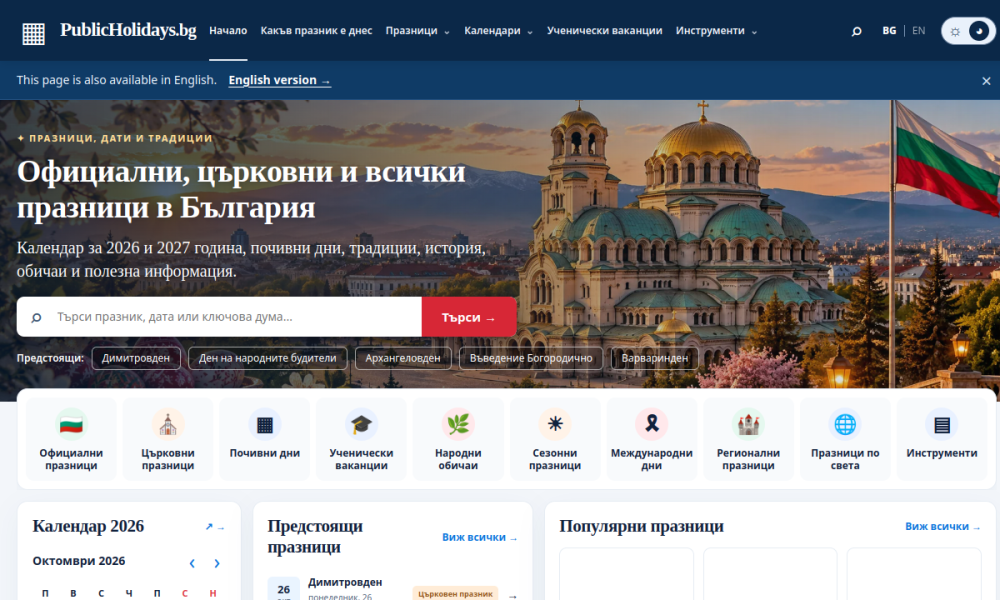 Реален преглед на началната страница на publicholidays.bg