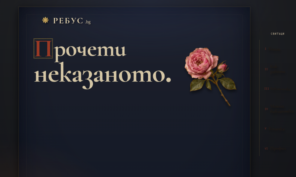 Реален преглед на началната страница на rebus.bg