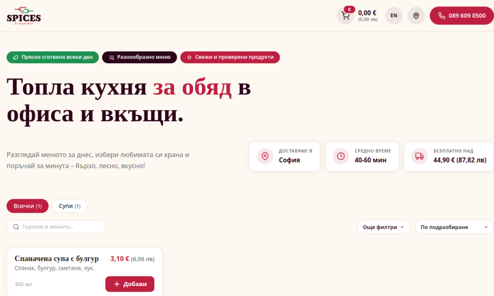 Реален преглед на началната страница на spices.bg