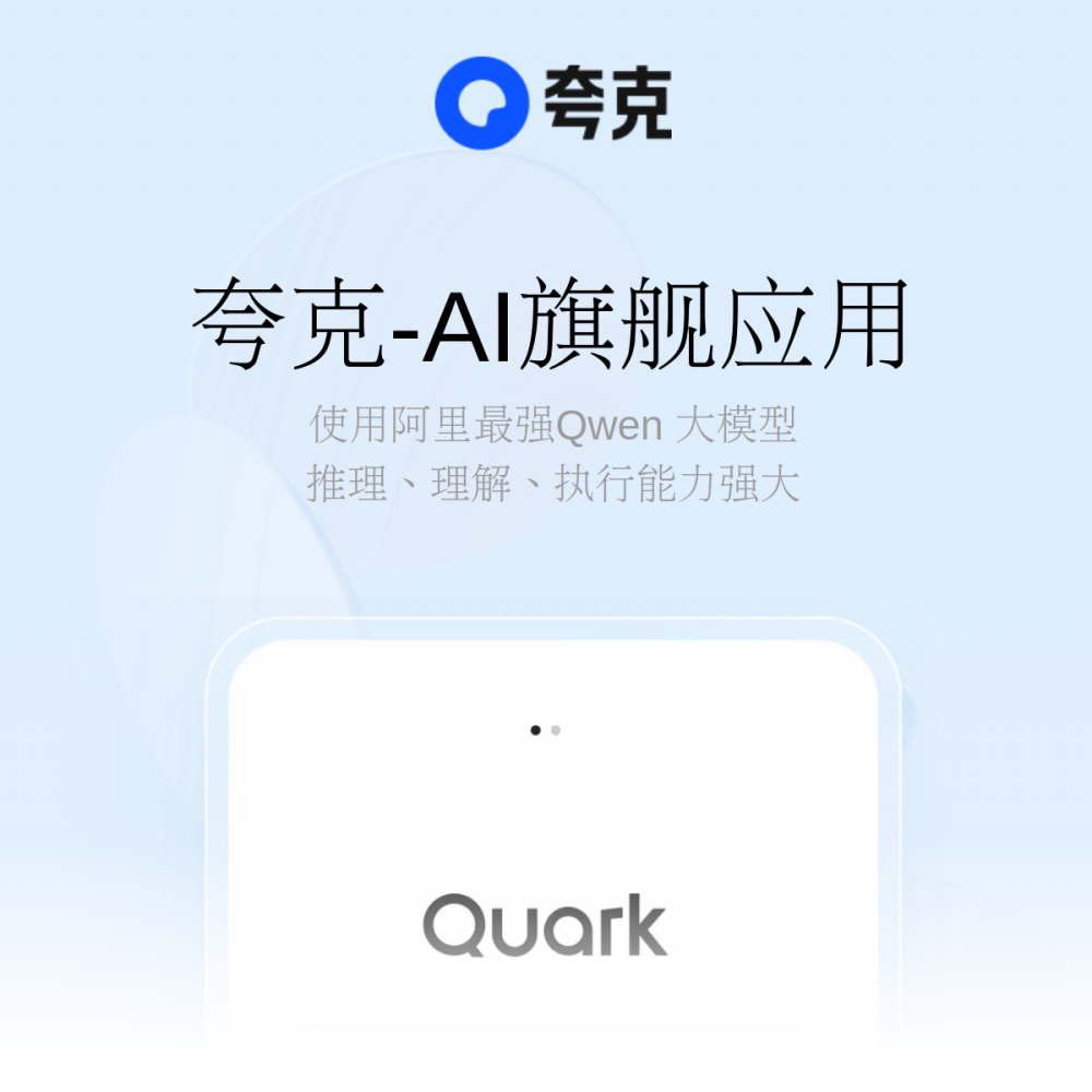 夸克AI