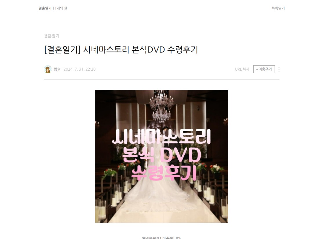 시네마스토리 본식DVD 영상 수령후기