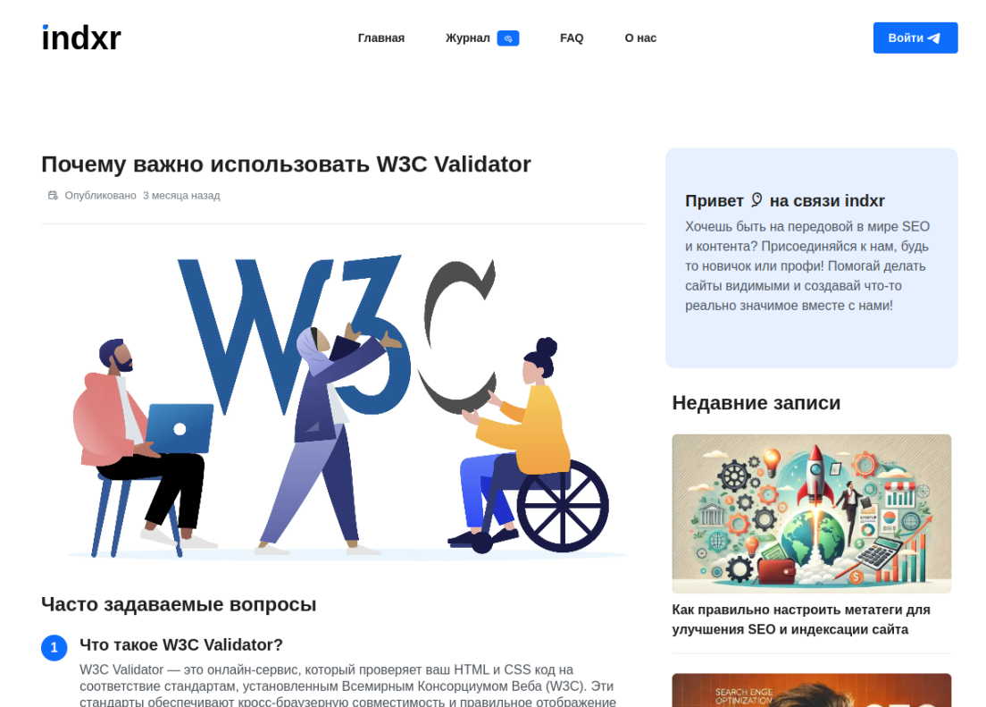 Как W3C Validator помогает улучшить индексацию сайта и повысить SEO-позиции - indxr журнал - Технический SEO анализ сайта - indxr.ru