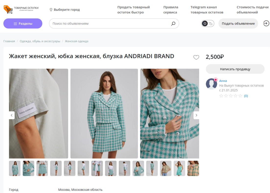 Товарный остаток: Жакет женский, юбка женская, блузка ANDRIADI BRAND, по выгодной цене: 2,500₽ в г.Москва - Технический SEO анализ сайта - sale-80.com