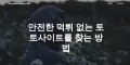토토사이트 먹튀검증【POP토토】안전놀이터 -사설토토 -메이저사이트