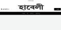 Latest Bengali News, এই মুহূর্তে বাংলা খবর, পড়ুন দেশের প্রতিষ্ঠিত সংবাদপত্র হাবেলি Habely